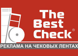 THE BEST CHECK - реклама на чеках - GrandActive