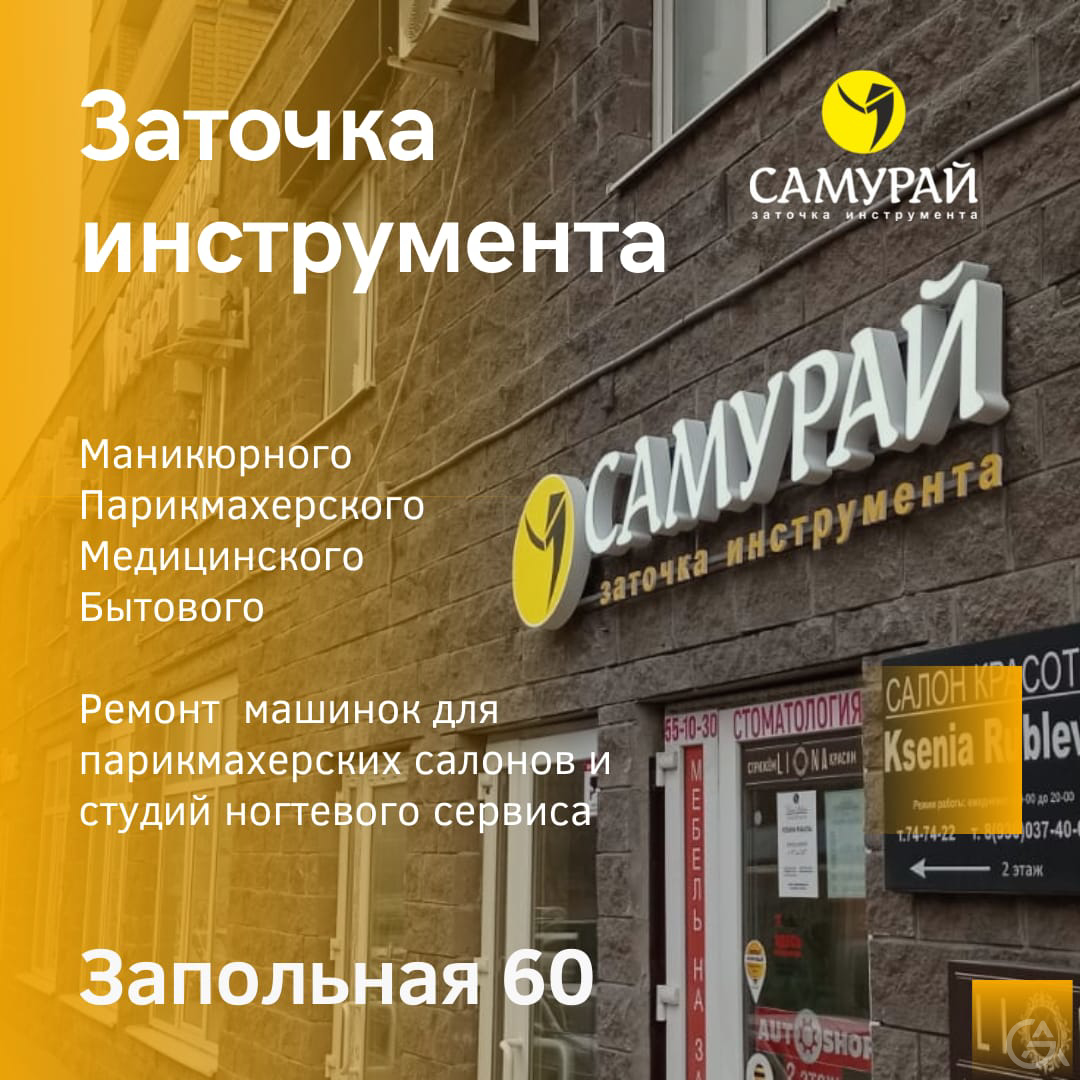 Студия заточки инструмента и ремонта оборудования "Самурай" - GrandActive