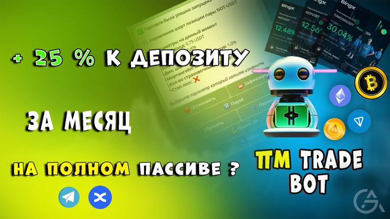 Готовый бизнес-торговый бот на криптовалюте. Полностью автоматизирован - GrandActive