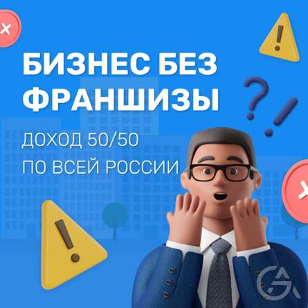 Официальный бизнес без франшизы с доходом 50/50 - GrandActive